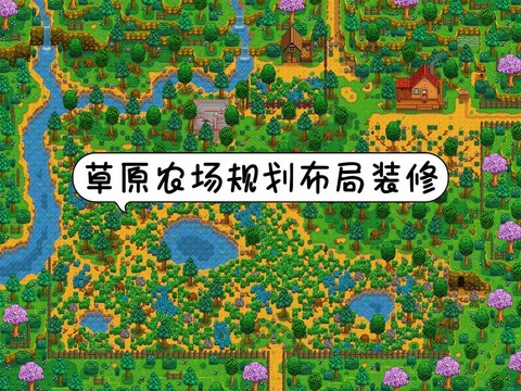 星露谷物语怎么把草地