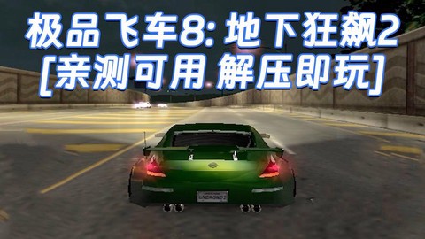 极品飞车8怎么调校