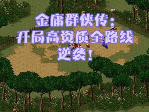 金庸群侠传怎么资质[图2]