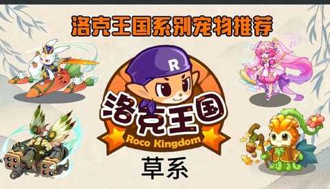 洛克王国草系克什么系[图2]