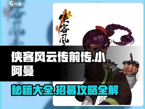 侠客风云传如何入队