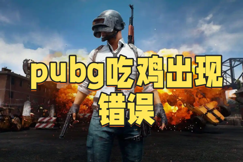 绝地求生为什么说吃鸡