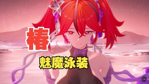 碧蓝航线椿怎么获得