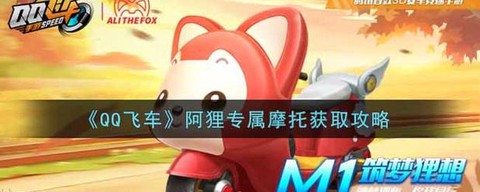 qq飞车怎么获得摩托[图1]