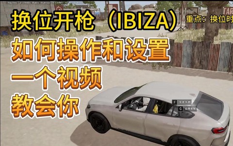 绝地求生怎么换车座位[图1]