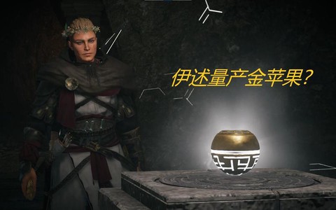 刺客信条金苹果有什么用