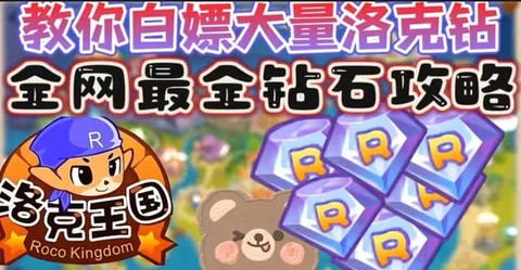 洛克王国怎么赠送洛克钻[图1]