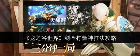 龙之谷剑圣怎么带技能