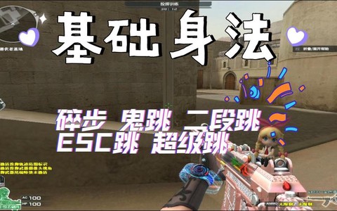 穿越火线怎么压脚步[图1]