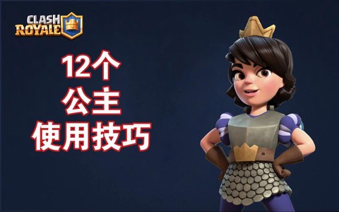 皇室战争公主怎么配卡[图2]