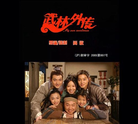 武林外传100如何[图2]