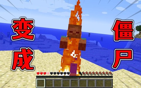 我的世界如何变成僵尸