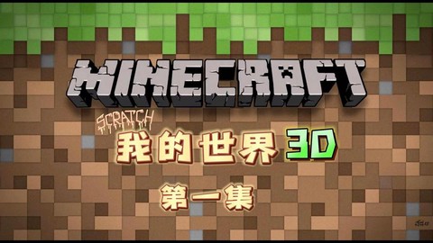 怎么编程游戏我的世界