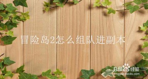 冒险岛2如何组队副本