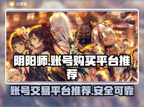 阴阳师怎么购买账号[图1]