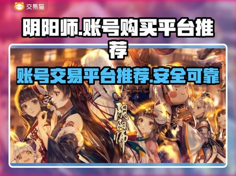 阴阳师怎么购买账号[图2]