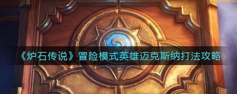 炉石传说迈克斯纳怎么打[图1]