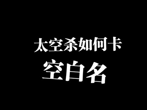 狼人杀空白名字怎么打[图1]